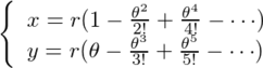 \left\{ \begin{array}{l} x = r(1 - \frac{\theta^2}{2!} + \frac{\theta^4}{4!} - \cdots) \\ y = r(\theta - \frac{\theta^3}{3!} + \frac{\theta^5}{5!} - \cdots) \end{array} \right.